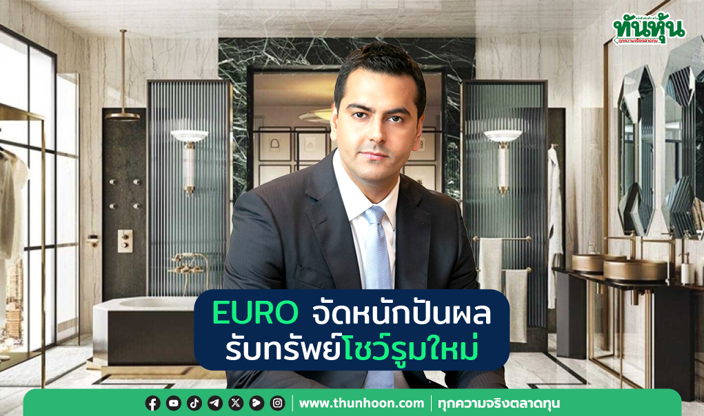 EURO จัดหนักปันผล รับทรัพย์โชว์รูมใหม่